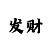 快3大小单双押规律技巧